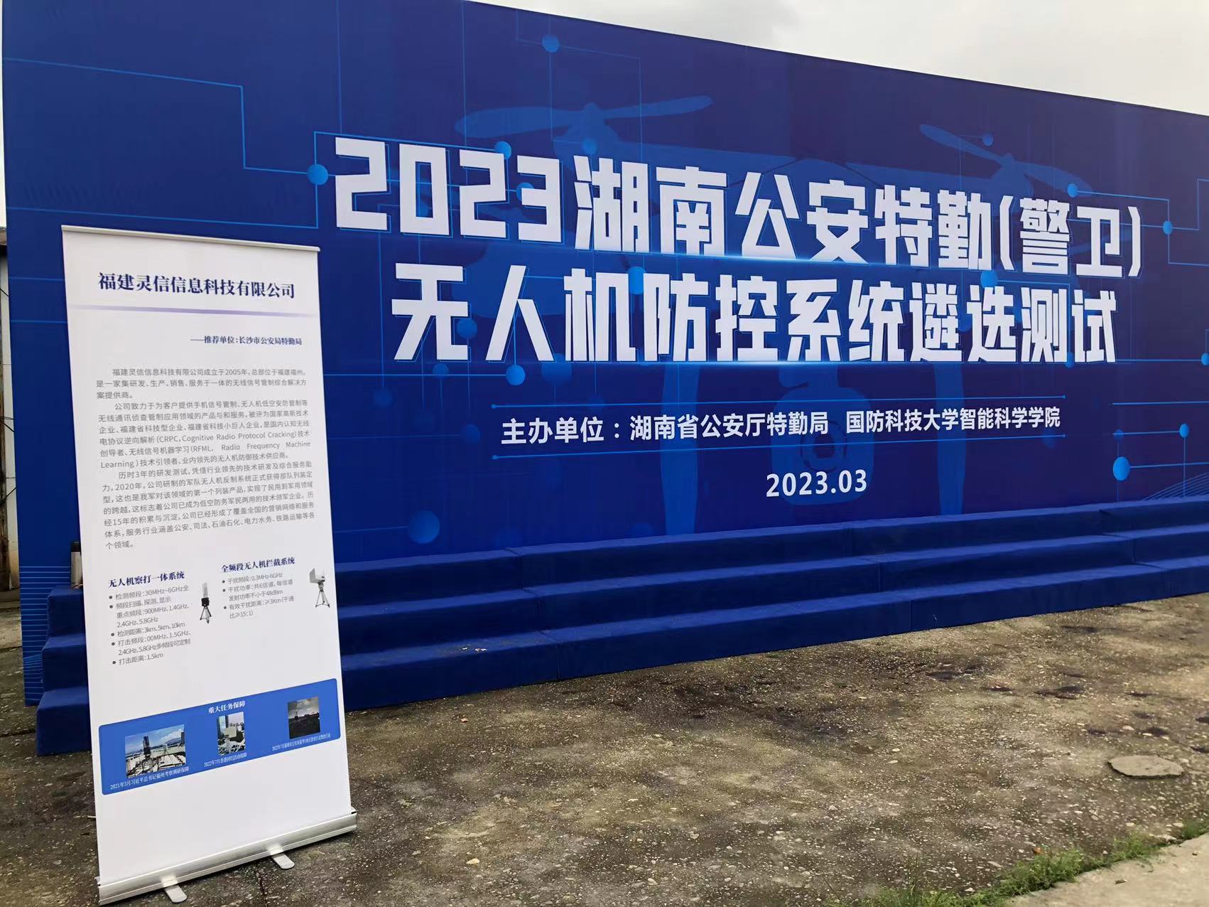 追求卓越，盡顯風采--靈信科技參加2023湖南公安特勤（警衛(wèi)）無人機防控系統(tǒng)遴選測試
