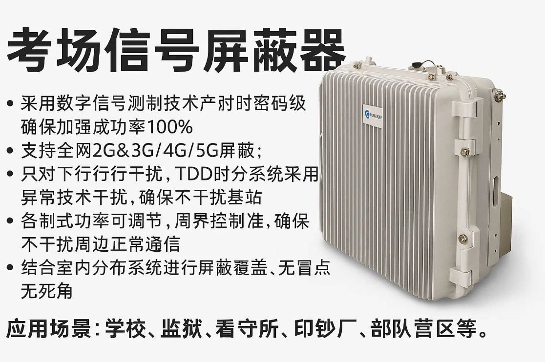 考場(chǎng)信號(hào)屏蔽器