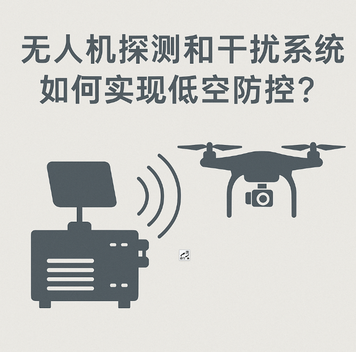 無人機(jī)探測(cè)和干擾系統(tǒng)