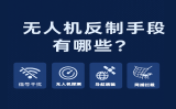 無人機反制手段有哪些？全方位了解主流“黑飛”防御技術(shù)